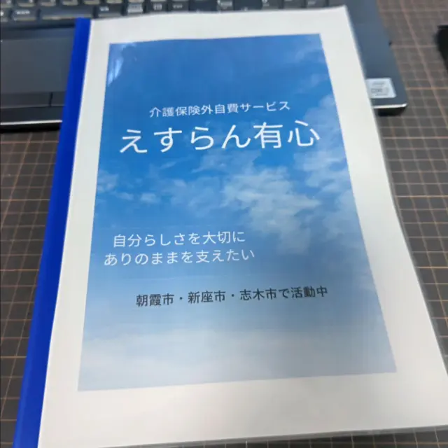 雨降りの1日でしたね☔️
今日は空いた時間を活用して事務作業です。
えすらん有心では在宅の方だけでなく、施設などにご入居されている方でもご利用いただけるサービスを介護保険外自費サービスとしてご提供させていただいています。

外出の付き添いや病院受診の同行などご家族様だけではなく、施設様からのお問い合わせもお受けしております。

ご不明な点や気になることがありましたら、お気軽にご相談下さい！
#介護保険外自費サービス
#朝霞市
#新座市
#志木市
#老人ホーム
#外出支援
#通院同行