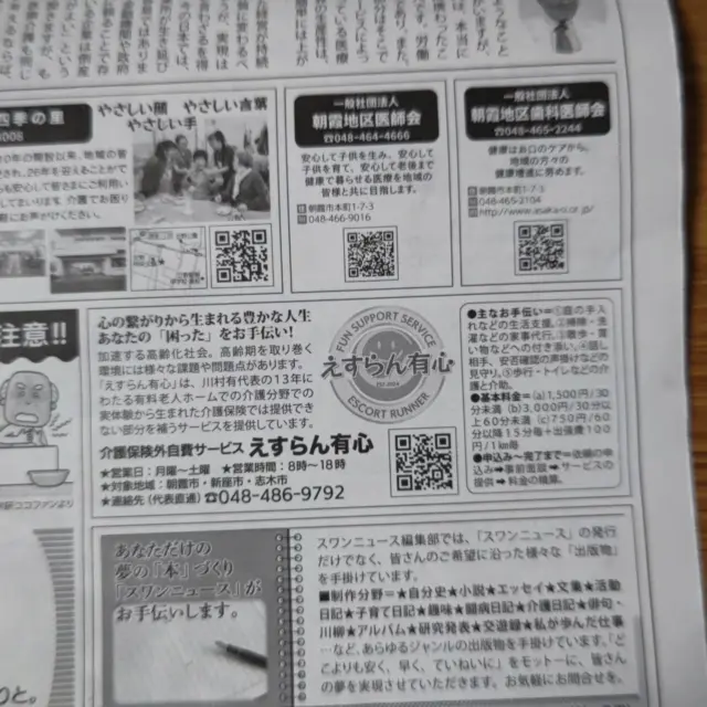 今日から12月ですね、今年も残すところあと1ヶ月！
いよいよ冬本番、なにかと気忙しくなるシーズンですが風邪など引かず元気に年末を迎えましょう！
この度、朝霞地区4市を中心に発行している『スワンニュース』12月号に掲載してもらいましたのでお知らせ致します(^-^)
『スワンニュース』は介護・医療・教育など福祉全般をテーマにしている地域の生活情報誌です！市内の福祉関連について興味や関心がある方、朝霞地区4市にお住まいの皆様、是非読んでみて下さい✨

#株式会社アド・マルシェ
#スワンニュース
#介護保険外サービス
#介護
#医療
#教育
#朝霞市
#新座市
#志木市
#福祉
#生活情報誌