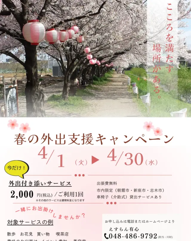 気温が上がって桜の開花も一気に進みましたね！春らしいことをしたいと思いキャンペーンの告知をさせていただきますm(_ _)m

えすらん有心では、４月１日〜４月３０日の期間で『春の外出支援キャンペーン』を実施します！地域の皆様に散歩や買い物、お花見など春を感じながらの外出を楽しんでいただけるようお手伝い致します🌸

車椅子の貸出もありますので、外での歩行に不安を感じられている方でも安心してご利用いただけます！

朝霞市・新座市・志木市にお住まいの方で外出付き添いサービスをご検討中の方は、
ぜひ、お気軽にお問い合わせ下さい😊

＃介護保険外サービス
＃春
＃外出支援キャンペーン
＃花見
＃散歩
＃埼玉県
＃朝霞市
＃新座市
＃志木市
＃付き添い
＃外出